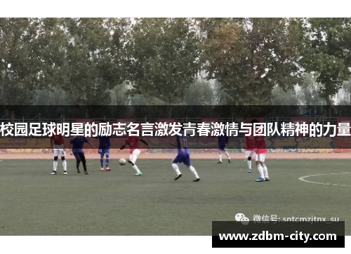 校园足球明星的励志名言激发青春激情与团队精神的力量