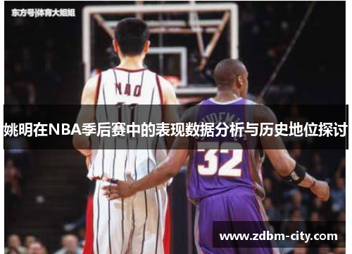 姚明在NBA季后赛中的表现数据分析与历史地位探讨