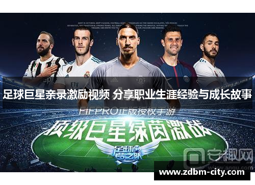 足球巨星亲录激励视频 分享职业生涯经验与成长故事