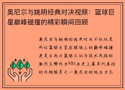 奥尼尔与姚明经典对决视频：篮球巨星巅峰碰撞的精彩瞬间回顾