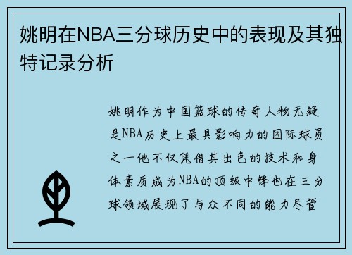 姚明在NBA三分球历史中的表现及其独特记录分析