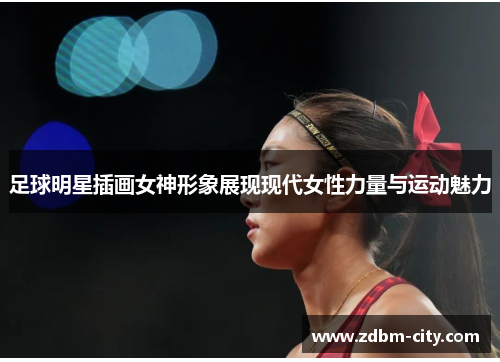 足球明星插画女神形象展现现代女性力量与运动魅力