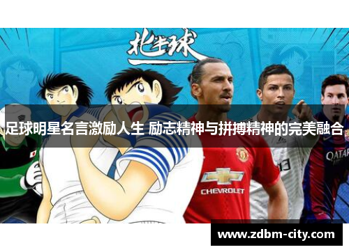 足球明星名言激励人生 励志精神与拼搏精神的完美融合