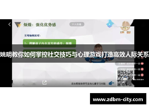姚明教你如何掌控社交技巧与心理游戏打造高效人际关系