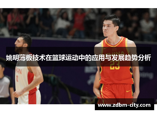 姚明薄板技术在篮球运动中的应用与发展趋势分析