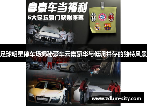 足球明星停车场揭秘豪车云集豪华与低调并存的独特风景