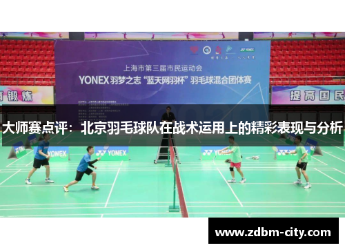 大师赛点评：北京羽毛球队在战术运用上的精彩表现与分析