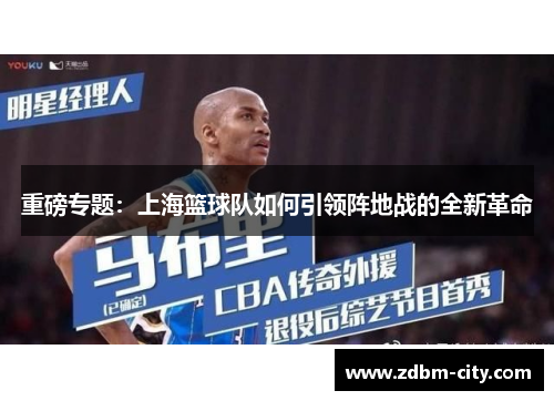 重磅专题：上海篮球队如何引领阵地战的全新革命