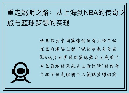 重走姚明之路：从上海到NBA的传奇之旅与篮球梦想的实现