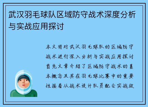 武汉羽毛球队区域防守战术深度分析与实战应用探讨