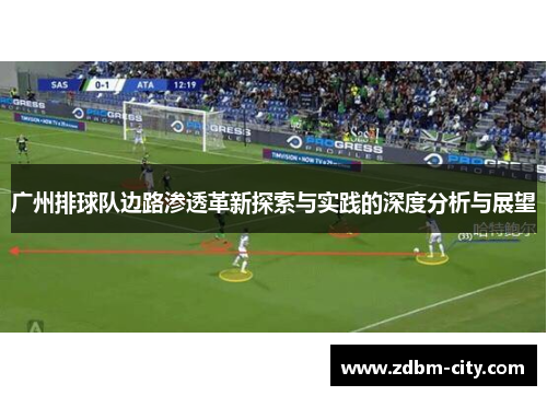 广州排球队边路渗透革新探索与实践的深度分析与展望