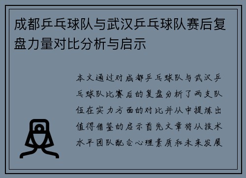 成都乒乓球队与武汉乒乓球队赛后复盘力量对比分析与启示
