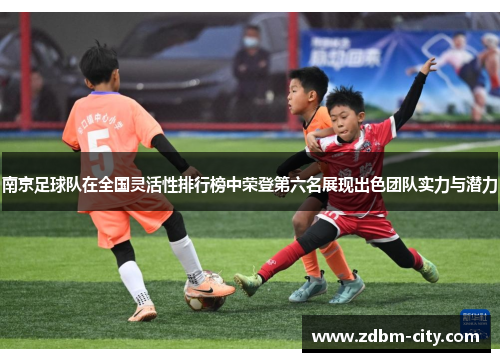 南京足球队在全国灵活性排行榜中荣登第六名展现出色团队实力与潜力