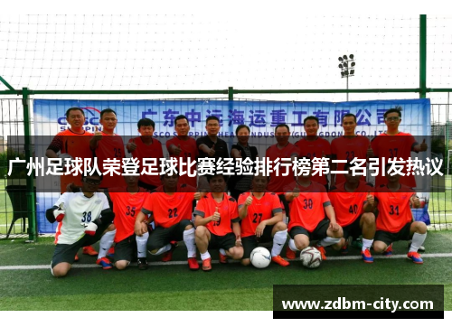 广州足球队荣登足球比赛经验排行榜第二名引发热议