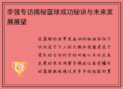 李强专访揭秘篮球成功秘诀与未来发展展望