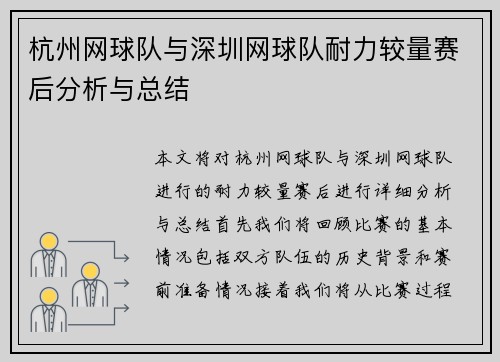 杭州网球队与深圳网球队耐力较量赛后分析与总结