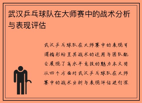 武汉乒乓球队在大师赛中的战术分析与表现评估