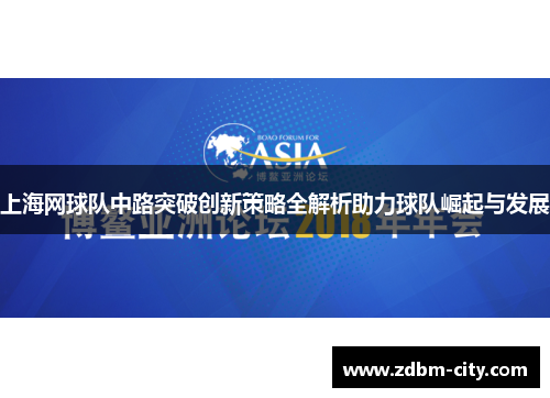 上海网球队中路突破创新策略全解析助力球队崛起与发展