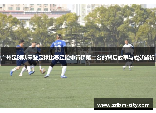 广州足球队荣登足球比赛经验排行榜第二名的背后故事与成就解析