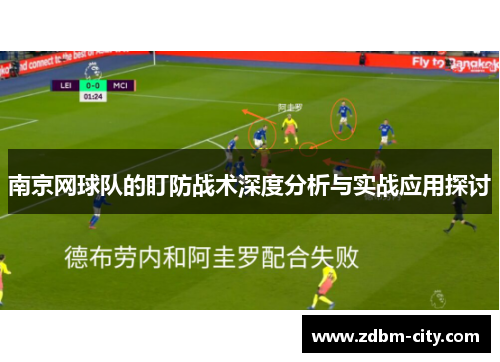 南京网球队的盯防战术深度分析与实战应用探讨