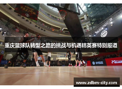 重庆篮球队转型之路的挑战与机遇精英赛特别报道