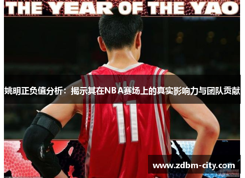 姚明正负值分析：揭示其在NBA赛场上的真实影响力与团队贡献