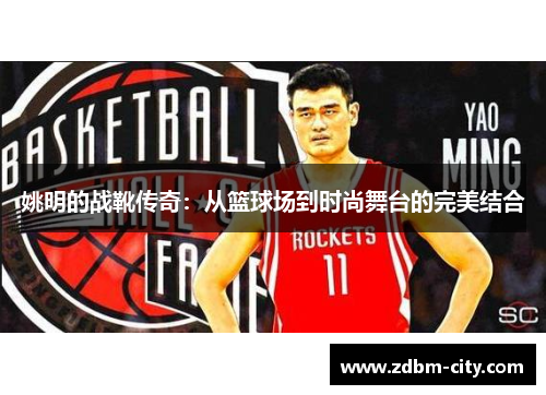 姚明的战靴传奇：从篮球场到时尚舞台的完美结合