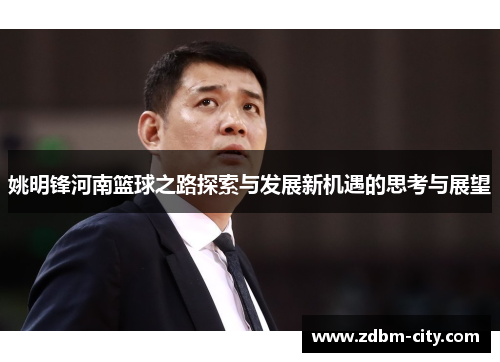 姚明锋河南篮球之路探索与发展新机遇的思考与展望