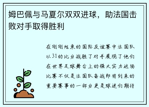 姆巴佩与马夏尔双双进球，助法国击败对手取得胜利
