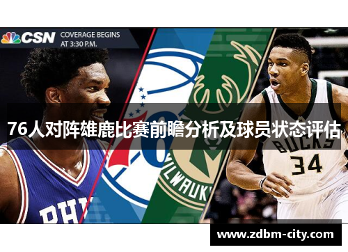 76人对阵雄鹿比赛前瞻分析及球员状态评估