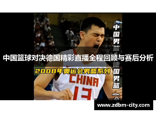 中国篮球对决德国精彩直播全程回顾与赛后分析