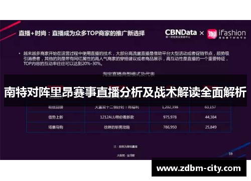 南特对阵里昂赛事直播分析及战术解读全面解析