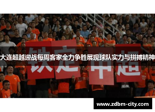 大连超越迎战每周客家全力争胜展现球队实力与拼搏精神