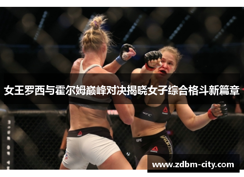 女王罗西与霍尔姆巅峰对决揭晓女子综合格斗新篇章