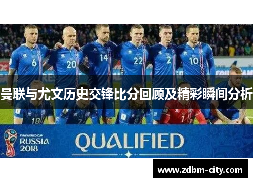 曼联与尤文历史交锋比分回顾及精彩瞬间分析