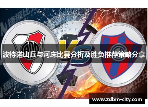 波特诺山丘与河床比赛分析及胜负推荐策略分享