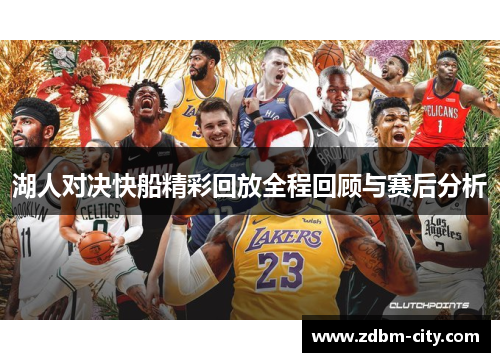湖人对决快船精彩回放全程回顾与赛后分析