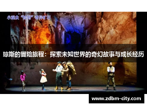 琼斯的冒险旅程：探索未知世界的奇幻故事与成长经历