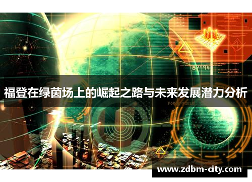 福登在绿茵场上的崛起之路与未来发展潜力分析