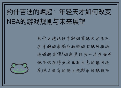 约什吉迪的崛起：年轻天才如何改变NBA的游戏规则与未来展望