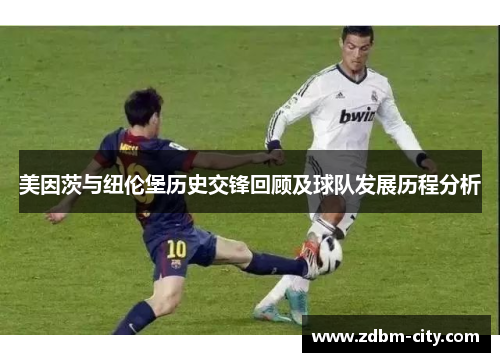 美因茨与纽伦堡历史交锋回顾及球队发展历程分析