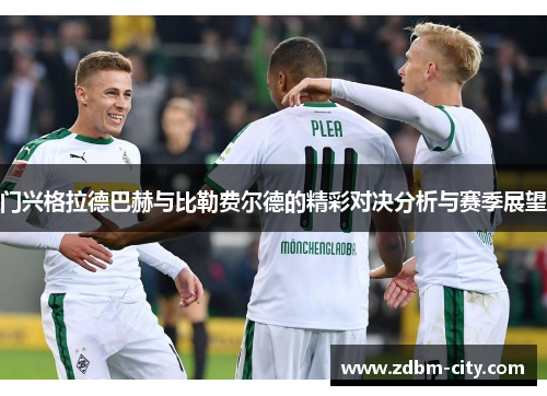 门兴格拉德巴赫与比勒费尔德的精彩对决分析与赛季展望