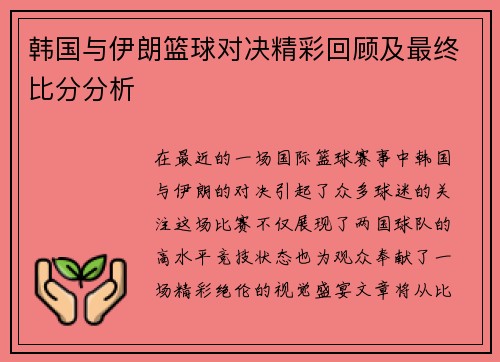 韩国与伊朗篮球对决精彩回顾及最终比分分析