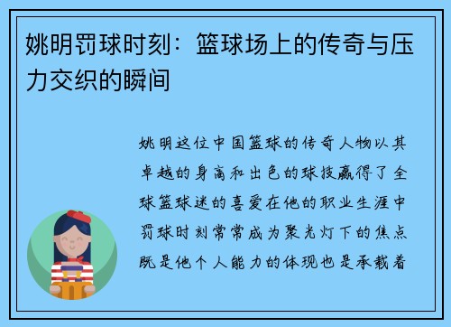 姚明罚球时刻：篮球场上的传奇与压力交织的瞬间