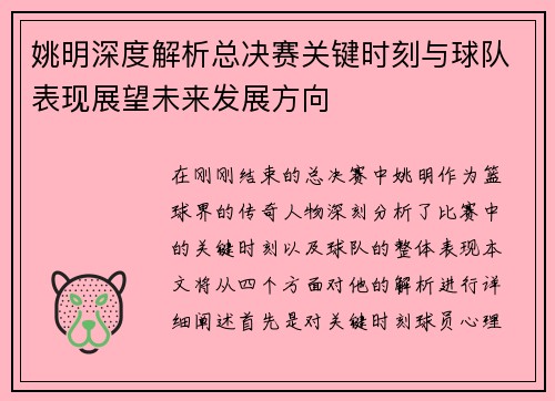 姚明深度解析总决赛关键时刻与球队表现展望未来发展方向