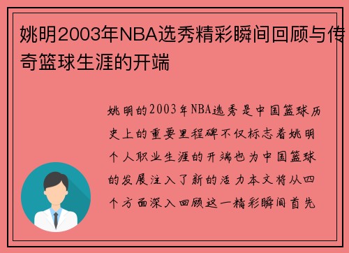 姚明2003年NBA选秀精彩瞬间回顾与传奇篮球生涯的开端