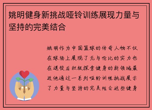 姚明健身新挑战哑铃训练展现力量与坚持的完美结合