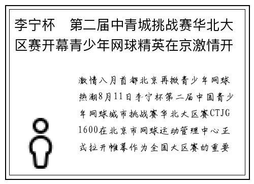 李宁杯・第二届中青城挑战赛华北大区赛开幕青少年网球精英在京激情开赛