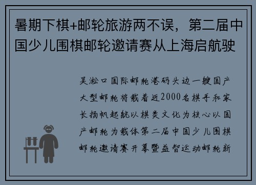 暑期下棋+邮轮旅游两不误，第二届中国少儿围棋邮轮邀请赛从上海启航驶往日韩