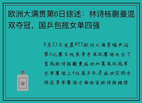 欧洲大满贯第6日综述：林诗栋蒯曼混双夺冠，国乒包揽女单四强